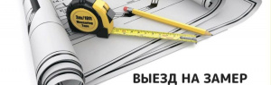 Выезд на замер
